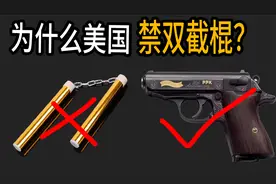 为什么美国持枪合法，玩双节棍却违法？视频封面