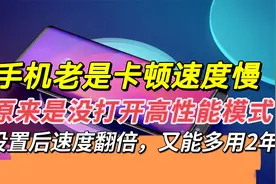 手机又慢又卡，教你打开隐藏的高性能模式，立马流畅又能多用2年视频封面