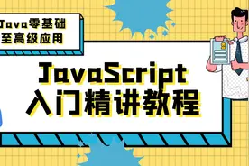JavaScript精讲-13-引入外部js文件视频封面