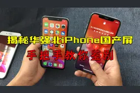 揭秘华强北iPhone国产屏，老司机手把手教你鉴别，小白都能学会！视频封面