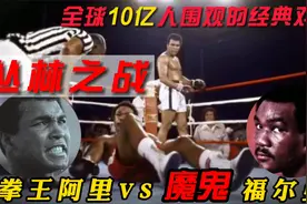 拳王阿里连遭失利，跌落神坛。再遇巅峰福尔曼，阿里打出罕见爆冷视频封面