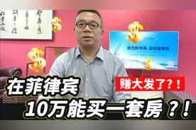 在菲律宾10万能买一套房？！视频封面