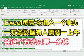 Excel每隔3行插入一个表头，别人做一小时，会这个方法只要一分钟视频封面