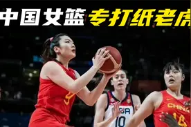 美国气势汹汹来华挑战，放狠话要打爆中国女篮，谁料被狠狠打脸！视频封面