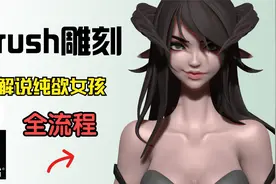 纯欲女孩3D建模、ZBrush雕刻全流程超详解说视频封面