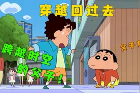 蜡笔小新：小新穿越到了三十年前！并且与小时候的广志成为朋友！视频封面