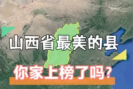 航拍：山西省最美的8个县，是大山围起来的城市，你家上榜了吗？视频封面