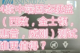 4款中端固态硬盘（西数，金士顿，惠普，威刚）测试，谁更值得？视频封面