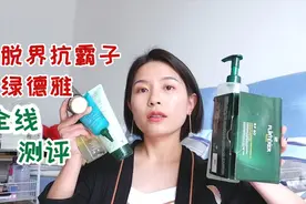 脱发5年，试用几十种防脱洗发水，它是真有用？馥绿德雅全线测评视频封面