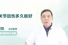 踝关节扭伤多久能好？医生说出了答案视频封面