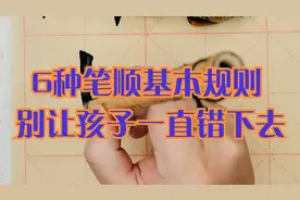 笔顺6大基本规则，特别适合小学生学习，别让孩子一直错下去视频封面