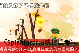 Spiritfarer灵魂摆渡者游戏实况解说15送鹿姐往生及摆渡者的本质视频封面