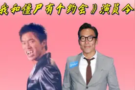 《我和僵尸有个约会》今昔，郑浩南越老越仁慈，42岁秦岚风韵依旧视频封面