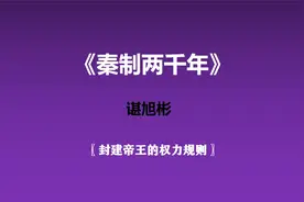 《秦制两千年》—封建帝王的权力规则视频封面