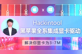 黑苹果系统安装集成显卡核显全系驱动教程解决你显卡为3-7M
