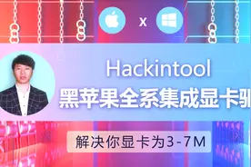 黑苹果系统安装集成显卡核显全系驱动教程解决你显卡为3-7M视频封面
