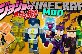 我的世界JOJO奇妙冒险模组，造型很拉风技能太单挑魔哒很失望视频封面