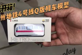 开箱一个广州地铁Q版模型列车 四号线的啊！视频封面