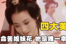 四大美女死因成谜？王昭君杨玉环命苦姐妹花，她竟是唯一的幸运儿视频封面