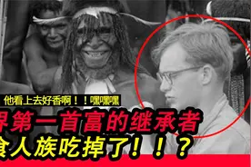 【神秘事实】美前副总统的之子!!真被食人族吃掉了？？视频封面