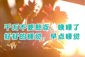 千万不要熬夜，晚睡了，好好的睡觉，早点睡觉，养好健康的身体！视频封面