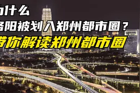 为什么洛阳被划入郑州都市圈？带你解读郑州都市圈视频封面