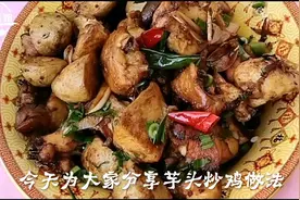 大厨教你芋头炒鸡，端上餐桌就抢光，记得都得多煮点米饭视频封面