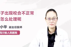 孩子出现咬合不正常该怎么处理呢？医生来支招！视频封面