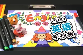 一分钟手抄报教程：英语小报来了，赶紧收好