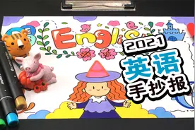一分钟手抄报教程：英语小报来了，赶紧收好视频封面