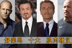 好莱坞十大肌肉硬汉：施瓦辛格与史泰龙，谁才是代表人物？视频封面