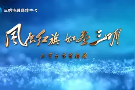 三明城市名片宣传片 | 工业三明视频封面