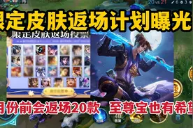 限定皮肤返场计划曝光，10月份前会返场20款，至尊宝也有希望视频封面
