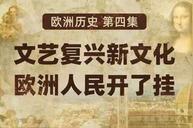 欧洲历史04 文艺复兴新文化 欧洲人民开了挂【扫盲班】视频封面