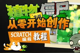 阳光和光条功能【Scratch编程教程 植物大战僵尸 第3集】