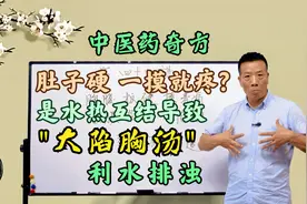 肚子硬一摸就疼?是水热互结导致,用中医药奇方"大陷胸汤"利水排浊视频封面