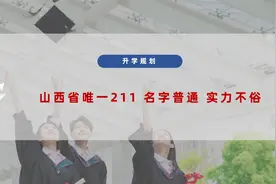 山西省唯一211大学，名字普通，实力不俗视频封面