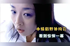 小情侣野外约会，发现草丛里不对劲，吓得直接报了警，悬疑片视频封面