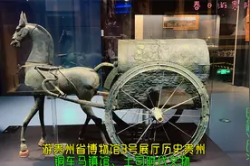 252期游贵州省博物馆3号展厅历史贵州，铜车马镇馆、土司时代文物视频封面