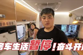房车生活暂停，原因为何？张壹起说这个六月看点不一样的！视频封面