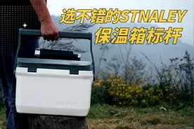 露营好物，选不错的STANLEY，保温箱里的标杆产品