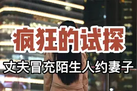 丈夫怀疑妻子出轨，假装大款约妻子去酒店开房，没想到居然同意了视频封面