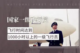 飞行时间达到一万小时以上的一级飞行员——国家一级飞行员视频封面