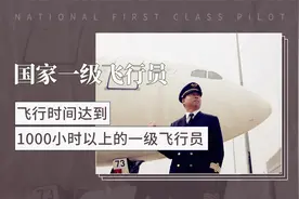 飞行时间达到一万小时以上的一级飞行员——国家一级飞行员视频封面