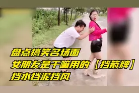 盘点搞笑名场面：女朋友是干嘛用的【挡箭牌】挡水挡泥挡风