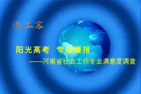 视频：河南省社会工作专业满意度排名视频封面