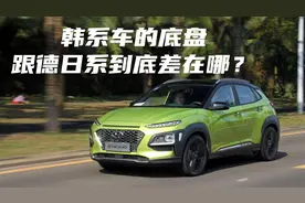都说韩系车底盘松散，韩系车的底盘和日系车相比到底差在哪？视频封面