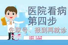 医院看病流程五步走，第四步：预约挂号到医院看病先取号再报到