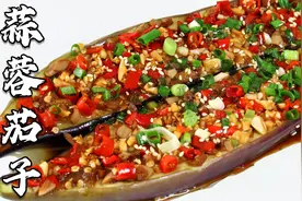 蒜蓉茄子，想要做得入味，四川大姐教你技巧，香辣入味，太下饭了