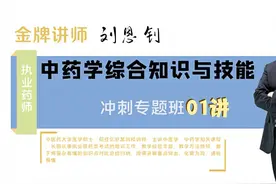执业药师-中药学综合知识与技能冲刺班01讲